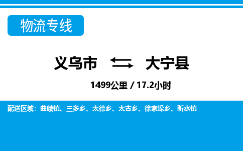 义乌市到大宁县物流专线-义乌市至大宁县货运公司