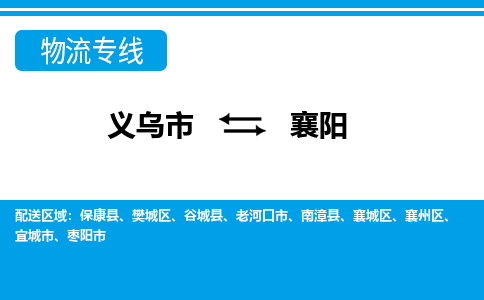 义乌市到襄阳物流专线-义乌市至襄阳货运公司