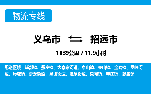 义乌市到招远市物流专线-义乌市至招远市货运公司