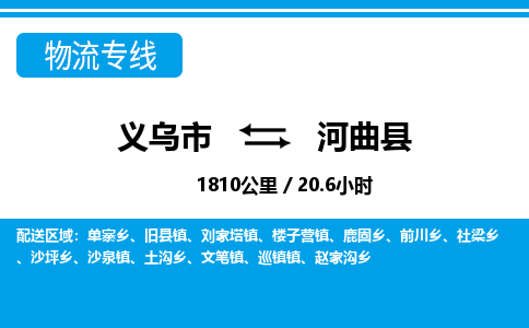义乌市到河曲县物流专线-义乌市至河曲县货运公司