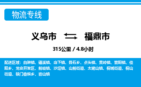 义乌市到福鼎市物流专线-义乌市至福鼎市货运公司