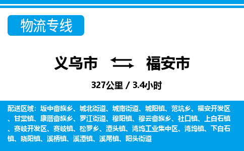 义乌市到福安市物流专线-义乌市至福安市货运公司
