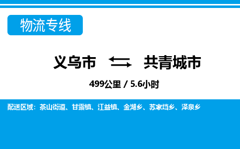 义乌市到共青城市物流专线-义乌市至共青城市货运公司
