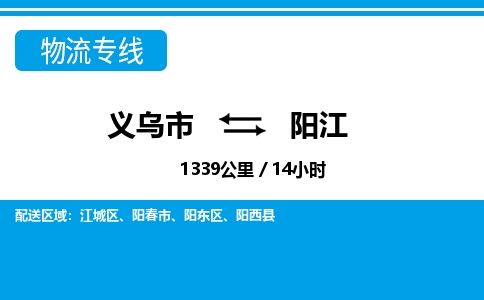 义乌市到阳江物流专线-义乌市至阳江货运公司
