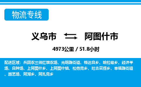 义乌市到阿图什市物流专线-义乌市至阿图什市货运公司