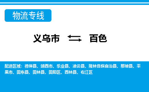 义乌市到百色物流专线-义乌市至百色货运公司