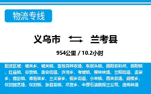 义乌市到兰考县物流专线-义乌市至兰考县货运公司