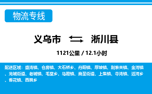 义乌市到淅川县物流专线-义乌市至淅川县货运公司