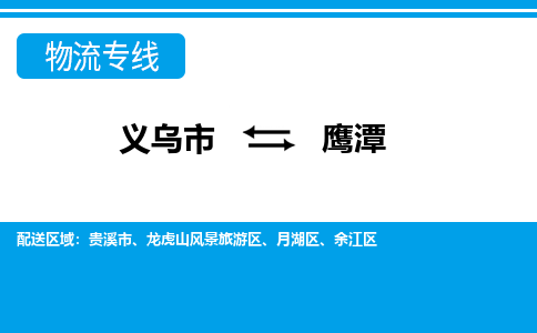 义乌市到鹰潭物流专线-义乌市至鹰潭货运公司
