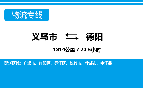 义乌市到德阳物流专线-义乌市至德阳货运公司