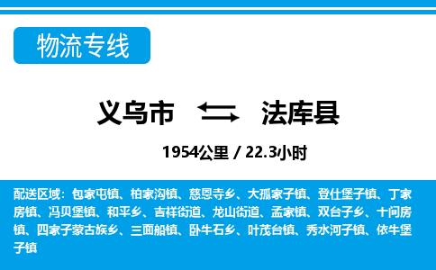 义乌市到法库县物流专线-义乌市至法库县货运公司