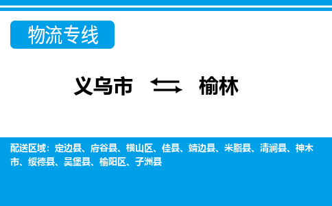 义乌市到榆林物流专线-义乌市至榆林货运公司
