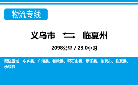 义乌市到临夏州物流专线-义乌市至临夏州货运公司