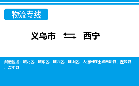 义乌市到西宁物流专线-义乌市至西宁货运公司