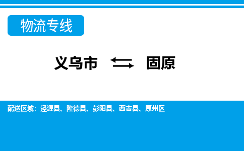 义乌市到固原物流专线-义乌市至固原货运公司