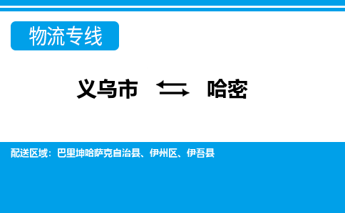 义乌市到哈密物流专线-义乌市至哈密货运公司