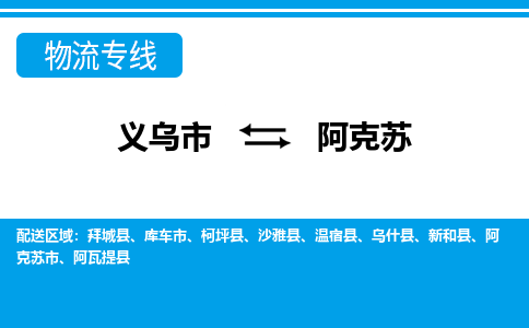 义乌市到阿克苏物流专线-义乌市至阿克苏货运公司