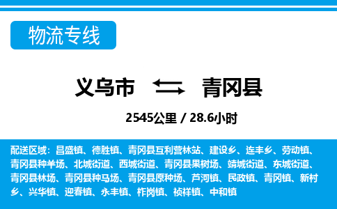 义乌市到青冈县物流专线-义乌市至青冈县货运公司