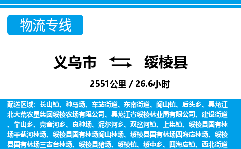义乌市到绥棱县物流专线-义乌市至绥棱县货运公司
