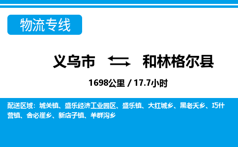 义乌市到和林格尔县物流专线-义乌市至和林格尔县货运公司