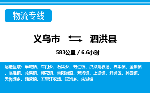 义乌市到泗洪县物流专线-义乌市至泗洪县货运公司
