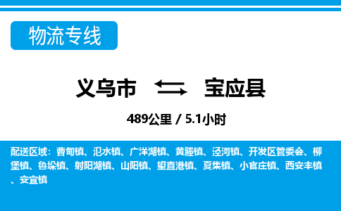 义乌市到宝应县物流专线-义乌市至宝应县货运公司