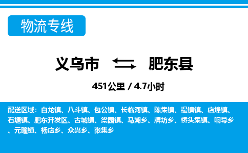 义乌市到肥东县物流专线-义乌市至肥东县货运公司