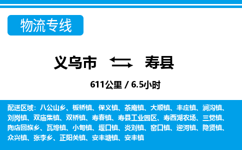 义乌市到寿县物流专线-义乌市至寿县货运公司