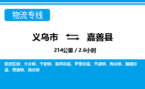 义乌市到嘉善县物流专线-义乌市至嘉善县货运公司