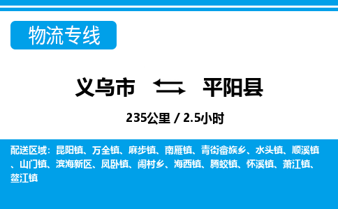 义乌市到平阳县物流专线-义乌市至平阳县货运公司