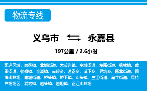 义乌市到永嘉县物流专线-义乌市至永嘉县货运公司