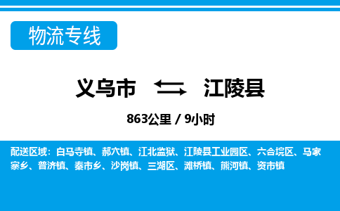 义乌市到江陵县物流专线-义乌市至江陵县货运公司