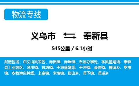义乌市到奉新县物流专线-义乌市至奉新县货运公司