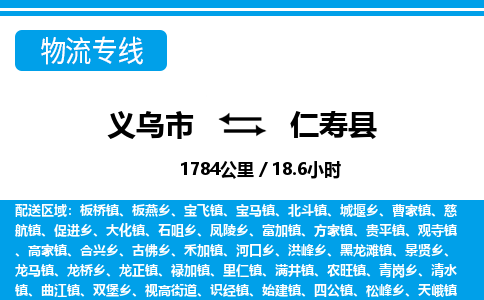 义乌市到仁寿县物流专线-义乌市至仁寿县货运公司