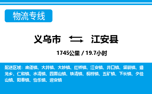 义乌市到江安县物流专线-义乌市至江安县货运公司