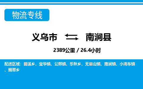 义乌市到南涧县物流专线-义乌市至南涧县货运公司