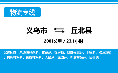 义乌市到丘北县物流专线-义乌市至丘北县货运公司