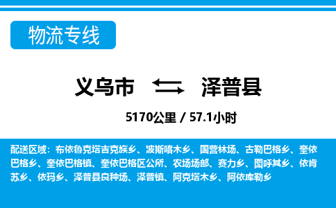 义乌市到泽普县物流专线-义乌市至泽普县货运公司