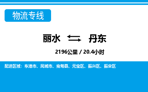 丽水到丹东物流专线-丽水至丹东货运公司