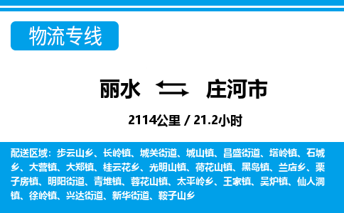 丽水到庄河市物流专线-丽水至庄河市货运公司