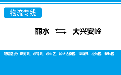 丽水到大兴安岭物流专线-丽水至大兴安岭货运公司