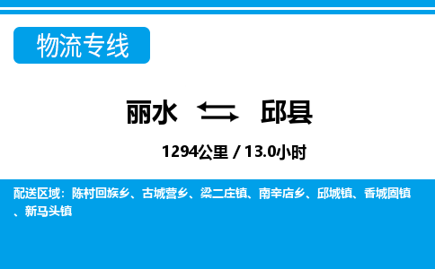 丽水到邱县物流专线-丽水至邱县货运公司