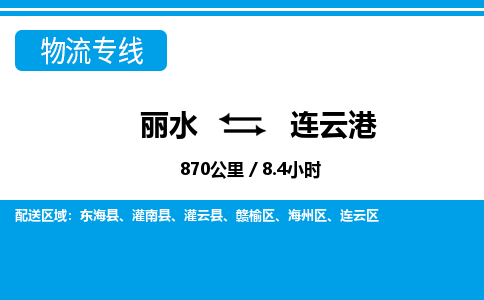 丽水到连云港物流专线-丽水至连云港货运公司