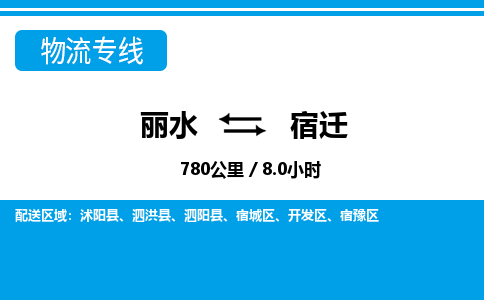 丽水到宿迁物流专线-丽水至宿迁货运公司