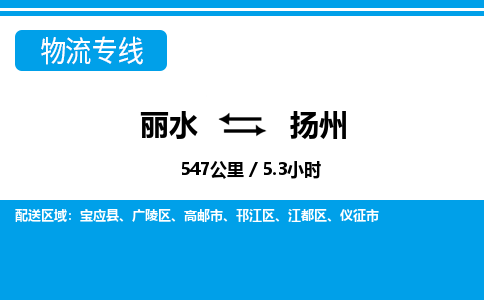 丽水到扬州物流专线-丽水至扬州货运公司