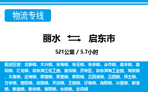 丽水到启东市物流专线-丽水至启东市货运公司