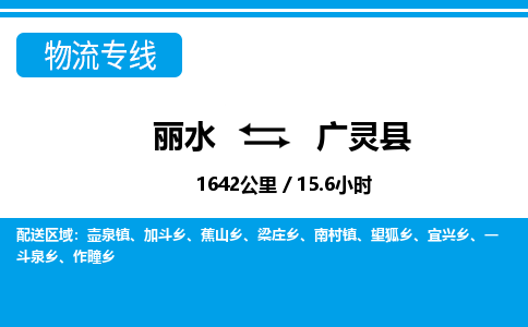 丽水到广灵县物流专线-丽水至广灵县货运公司