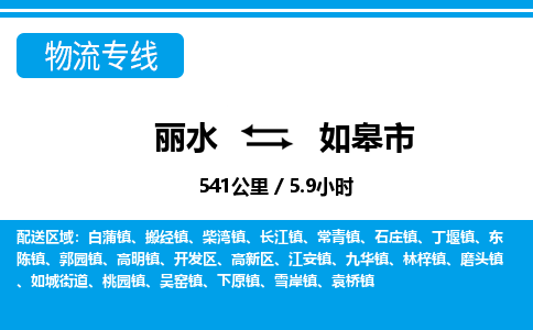 丽水到如皋市物流专线-丽水至如皋市货运公司