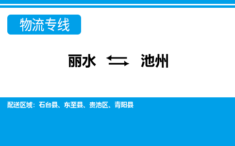 丽水到池州物流专线-丽水至池州货运公司