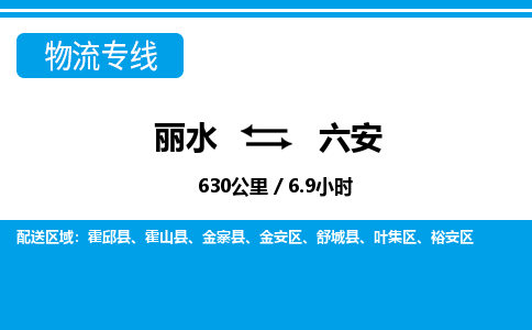 丽水到六安物流专线-丽水至六安货运公司
